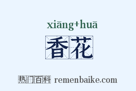 香花是什么意思的图片